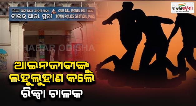 Khabar Odisha:rickshaw-driver-fatally-attacks-lawyer-on-beach-road