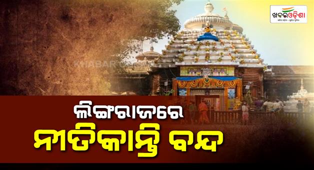 Khabar Odisha:rituals-affected-at-lingaraj-temple-in-shavan