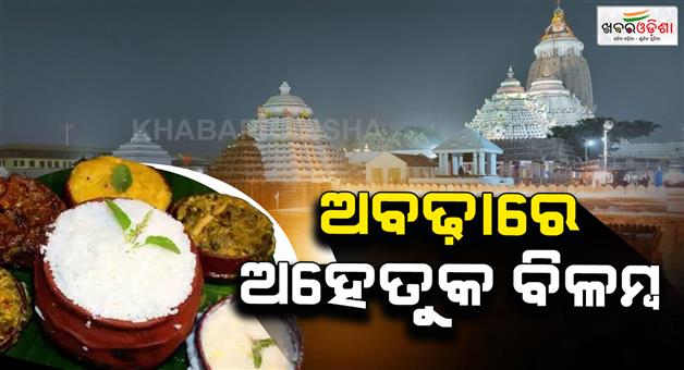 Khabar Odisha:rituals-delay-at-shree-mandira