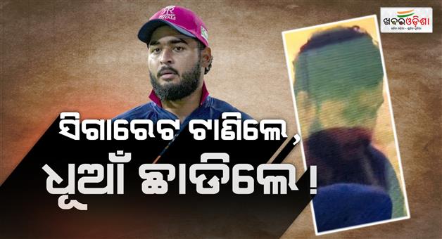 Khabar Odisha:riyan-parag-is-in-trouble-after-getting-caught-while-vaping