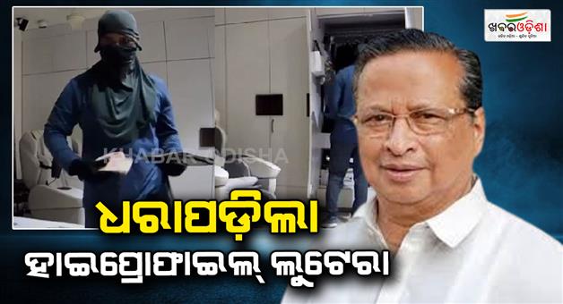 Khabar Odisha:robber-arrested-by-commissionarate-police-in-nirajan-pattnaik-house-loot-case