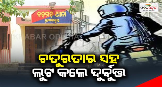 Khabar Odisha:robbery-in-bhubaneswar
