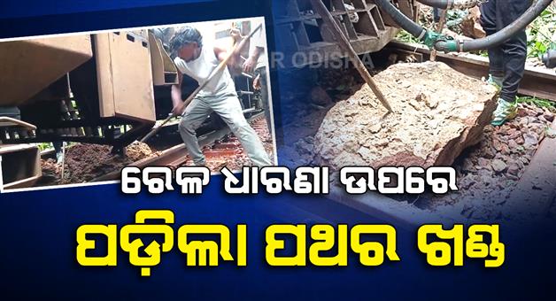 Khabar Odisha:rocks-slide-onto-railway-track-train-services-disrupted