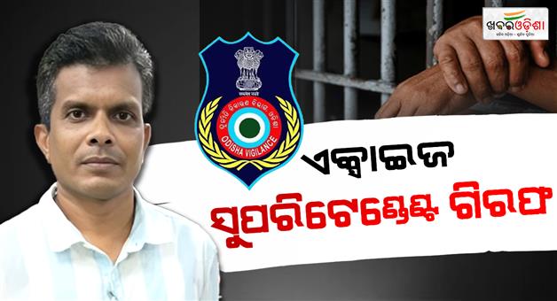 Khabar Odisha:rourkela-excise-superintendent-in-vigilance-net