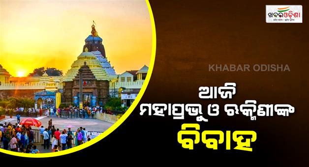 Khabar Odisha:rukmini-marriage-ritual-to-be-performed-at-shree-mandira