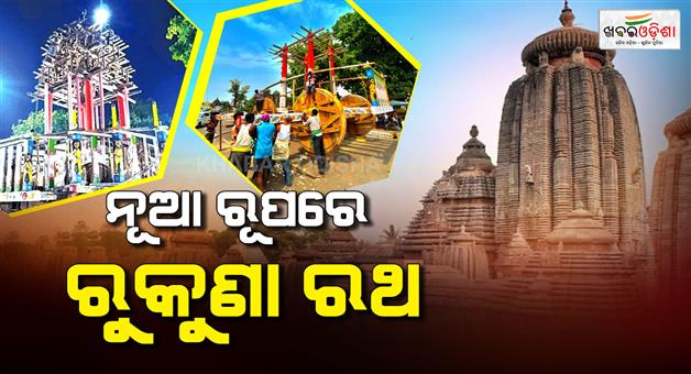 Khabar Odisha:rukuna-rath-yatra-lord-lingaraj-march-26-preparations