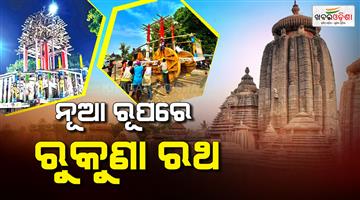 Khabar Odisha:rukuna-rath-yatra-lord-lingaraj-march-26-preparations
