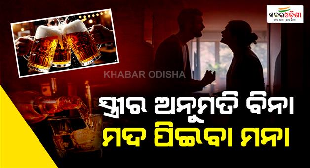 Khabar Odisha:rules-for-drinking-alcohol-if-a-husband-drinks-alcohol-without-his-wife-permission-will-he-go-to-jail-know-the-details