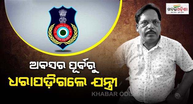 Khabar Odisha:rwd-executive-engineer-nabbed-by-odisha-vigilance-before-retirement