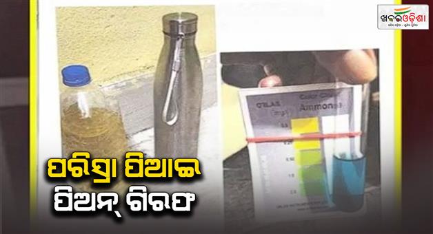 Khabar Odisha:rwss-investigating-into-junior-engineer-being-made-to-drink-urine-all-employees-to-undergo-urine-test