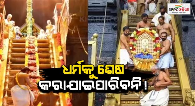 Khabar Odisha:sabarimala-case-sc-on-religion-and-reform