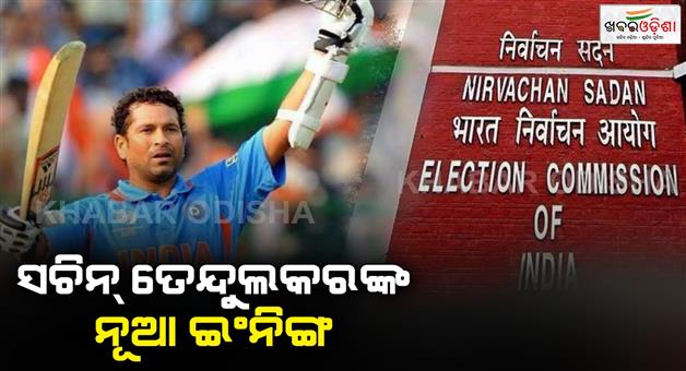 Khabar Odisha:sachin-tendulkar-to-be-recognized-as-national-icon-by-election-commission-of-india