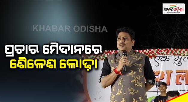 Khabar Odisha:sailesh-lodha-is-at-balangir-on-election-program