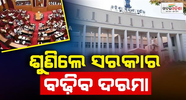 Khabar Odisha:salary-of-odisha-mlas-and-ministers-to-be-increased