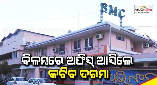 Khabar Odisha:salary-will-cuts-if-not-come-office-on-time-bmc-to-employee