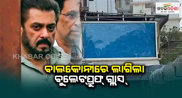 Khabar Odisha:salman-khan-galaxy-apartment-balcony-covered-from-bulletproof-glass-after-threat-from-lawrence-bishnoi-