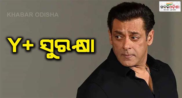 Khabar Odisha:salman-khan-gets-y-plus-security