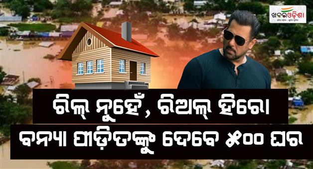 Khabar Odisha:salman-khan-turns-saviour-extends-helping-hand-by-providing-500-new-homes-to-families-displaced-by-flood-in-assam