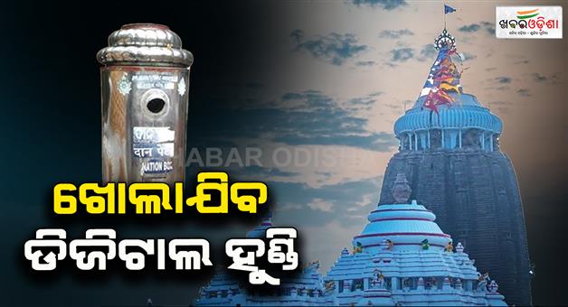 Khabar Odisha:samarpan-program-to-launch-digital-donation-boxes-for-lord-jagannath