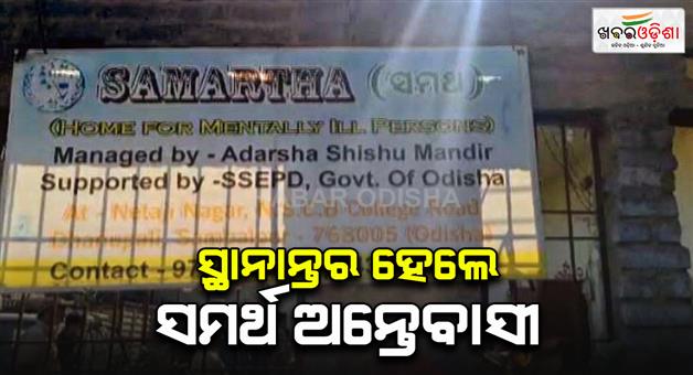 Khabar Odisha:samartha-foundation-residents-shifted-to-iic