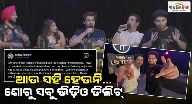 Khabar Odisha:samay-raina-deleted-all-the-videos-of-india-s-got-latent-from-his-youtube-channel