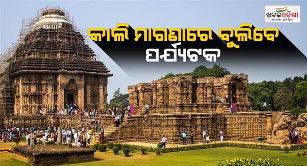 Khabar Odisha:sambadashami-at-tomorrow-morning-tourists-will-be-allowed-to-visit-the-sun-temple-for-free-tomorrow