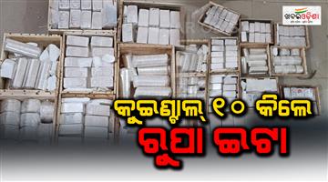 Khabar Odisha:sambalpur-excise-team-seizes-one-quintal-10-kg-of-silver-bricks-from-a-car