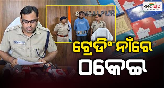 Khabar Odisha:sambalpur-police-arrests-a-person-in-fraud-case