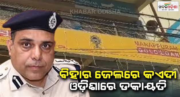 Khabar Odisha:sambalpur-police-will-bring-the-mastermind-of-manapuram-loot-from-bihar