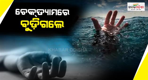 Khabar Odisha:sambalpur-youth-drowns-while-bathing-in-dam