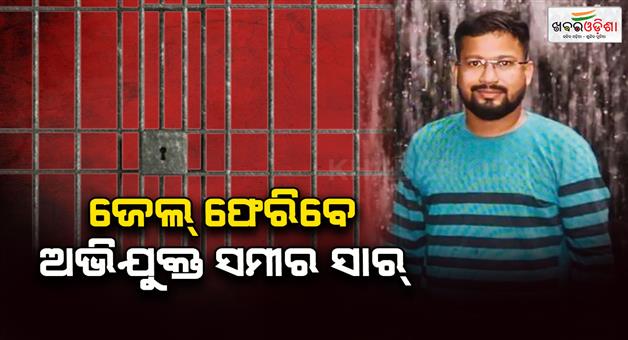 Khabar Odisha:sameer-sahoo-will-return-to-jail-today