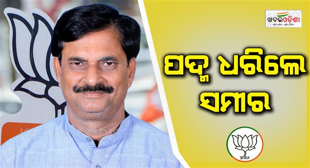 Khabar Odisha:samir-ranjan-dash-joined-bjp