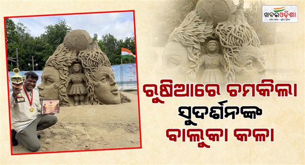 Khabar Odisha:sand-artist-sudarsan-pattnaik-wins-russian-grand-sand-master-cup-2026