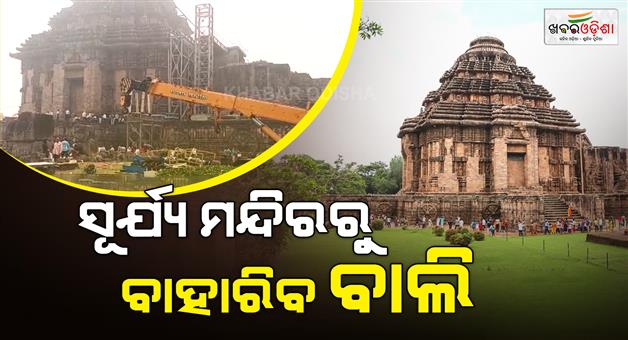 Khabar Odisha:sand-will-soon-be-removed-from-konark-sun-temple