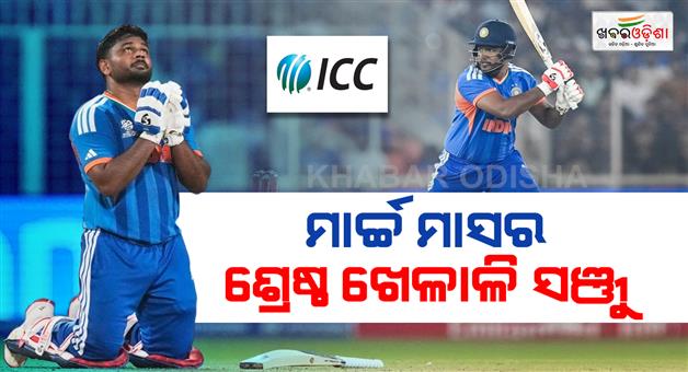 Khabar Odisha:sanju-samson-wins-icc-player-of-the-month