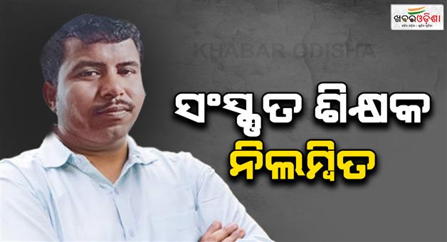 Khabar Odisha:sanskrit-teacher-suspended-for--sexually-assaults-7-minor-odisha-girls-in-school