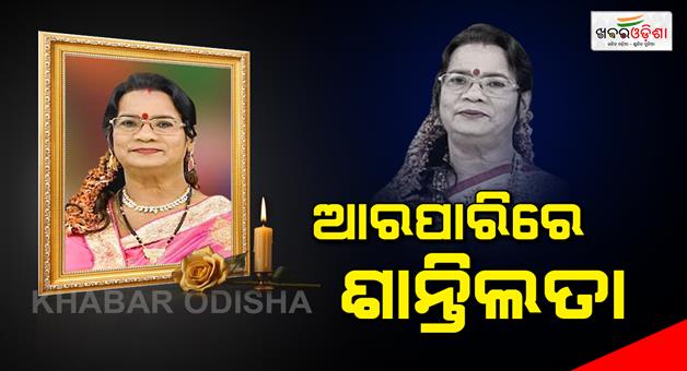 Khabar Odisha:santilata-barik-passed-away