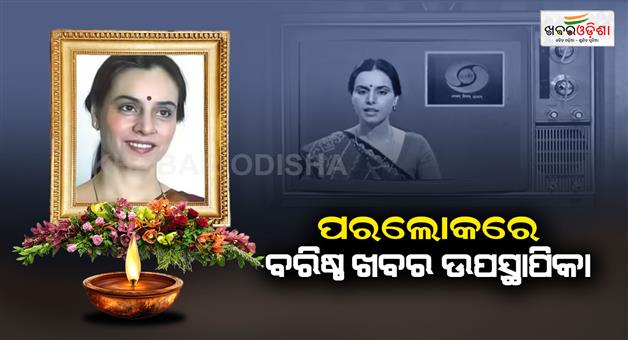 Khabar Odisha:sarla-maheshwari-veteran-doordarshan-news-anchor-passes-away-at-71-broadcaster