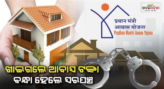 Khabar Odisha:sarpanch-and-her-husband-arrested-in-pm-awas-fraud-case