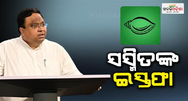 Khabar Odisha:sasmit-patra-resigns-from-bjd-parliamentary-party-leader