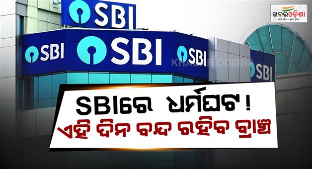 Khabar Odisha:sbi-bank-holiday-alert-may-2026-weekend-strike-and-eid-closed-details