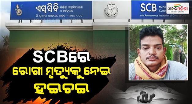 Khabar Odisha:scb-medical-college-patient-death-sparks-outrage-in-kataka