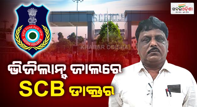 Khabar Odisha:scb-medical-college-doctor-sanatana-behera-caught-in-vigilance-net-rs-2-63-lakh-seized