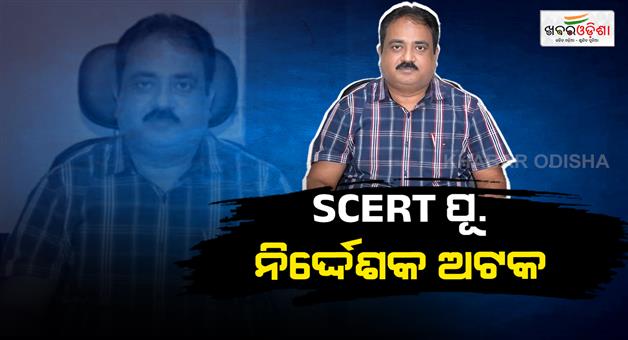 Khabar Odisha:scert-ex-director-manoj-padhi-detained-by-crime-branch