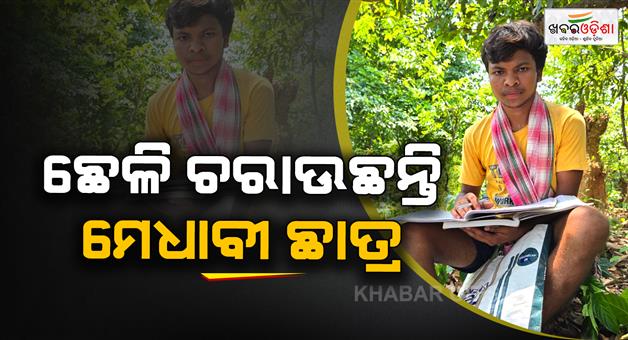 Khabar Odisha:scholar-students-needs-financial-help-for-higher-education