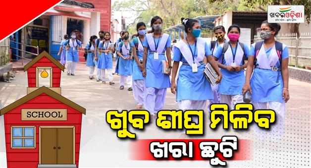 Khabar Odisha:school-and-mass-dept-relese-calender-for-vacation