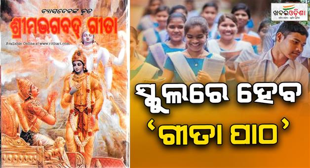 Khabar Odisha:school-and-mass-education-minister-announces-bhagabat-gita-to-be-read-by-students