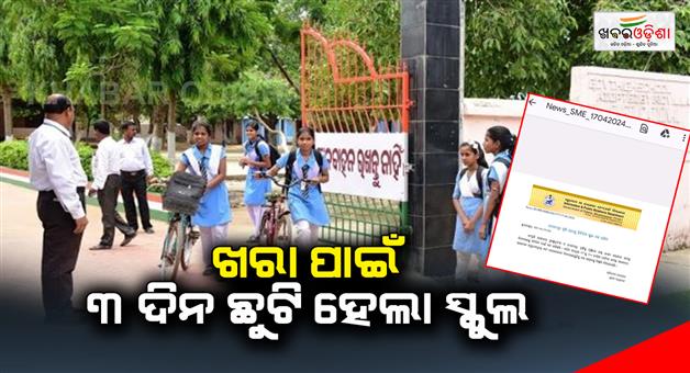 Khabar Odisha:school-closed-for-heat-wave-in-odisha