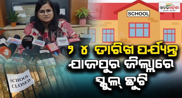 Khabar Odisha:school-closed-till-24th-due-to-diarrhea-in-jajpur-district