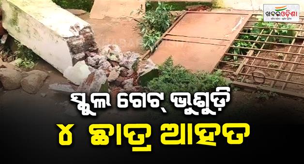 Khabar Odisha:school-gate-collapse-injures-two-students-in-koraput